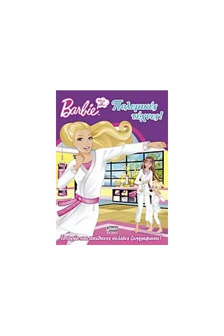 Barbie: Θέλω να μάθω... πολεμικές τέχνες