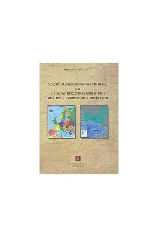 Μουσουλμανική μειονότητα στη Θράκη και οι μειονότητες στην Ευρώπη 1923-2010