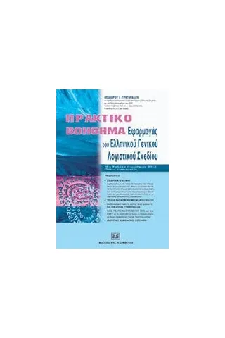 Πρακτικό βοήθημα εφαρμογής του Ελληνικού Γενικού Λογιστικού Σχεδίου