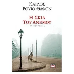 Η σκιά του ανέμου