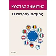 Ο εκτροχιασμός