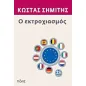 Ο εκτροχιασμός