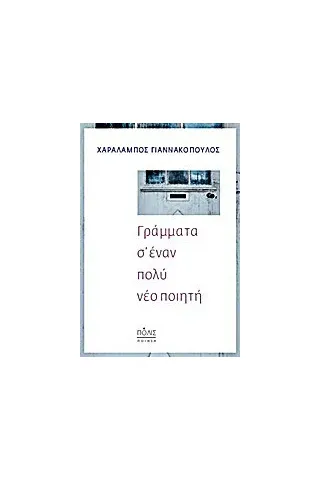 Γράμματα σ' έναν πολύ νέο ποιητή