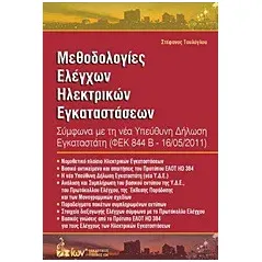 Μεθοδολογίες ελέγχων ηλεκτρικών εγκαταστάσεων