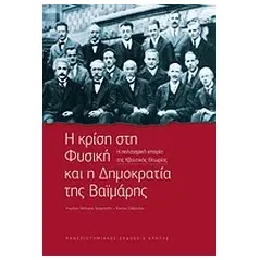 Η κρίση στη φυσική και η δημοκρατία της Βαϊμάρης