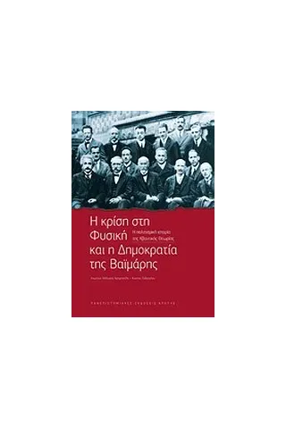 Η κρίση στη φυσική και η δημοκρατία της Βαϊμάρης