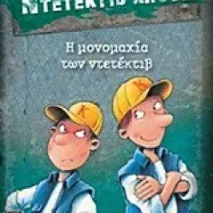 Μια υπόθεση για τον ντετέκτιβ Κλουζ: Η μονομαχία των ντετέκτιβ