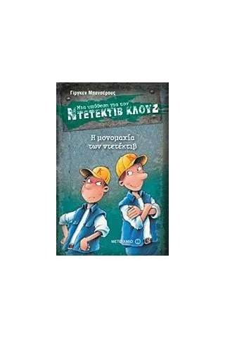 Μια υπόθεση για τον ντετέκτιβ Κλουζ: Η μονομαχία των ντετέκτιβ