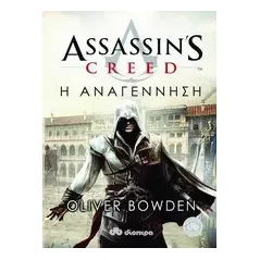 Assassin's Creed: Η αναγέννηση