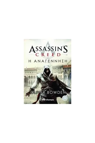 Assassin's Creed: Η αναγέννηση