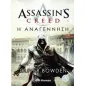 Assassin's Creed: Η αναγέννηση