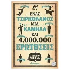 Ένας τσιρκολάνος, μία καμήλα και 4.000.000 ερωτήσεις