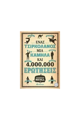 Ένας τσιρκολάνος, μία καμήλα και 4.000.000 ερωτήσεις