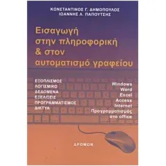 Εισαγωγή στην πληροφορική και στον αυτοματισμό γραφείου