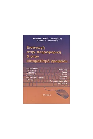 Εισαγωγή στην πληροφορική και στον αυτοματισμό γραφείου