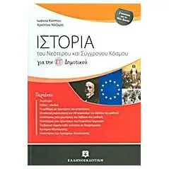 Ιστορία του νεότερου και σύγχρονου κόσμου για τη ΣΤ΄ δημοτικού