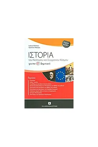 Ιστορία του νεότερου και σύγχρονου κόσμου για τη ΣΤ΄ δημοτικού