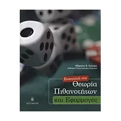 Εισαγωγή στη θεωρία των πιθανοτήτων και εφαρμογές