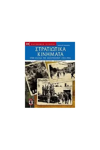 Στρατιωτικά κινήματα στην Ελλάδα του Μεσοπολέμου (1922-1935)