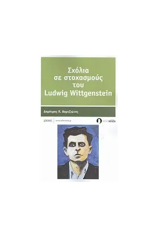 Σχόλια σε στοχασμούς του Ludwig Wittgenstein