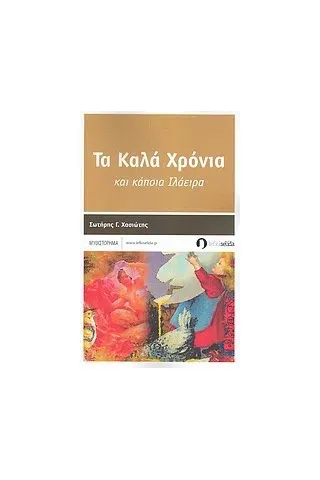 Τα καλά χρόνια