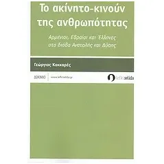 Το ακίνητο-κινούν της ανθρωπότητας