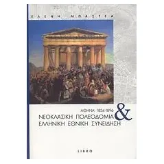 Αθήνα 1834-1896: Νεοκλασική πολεοδομία και ελληνική εθνική συνείδηση