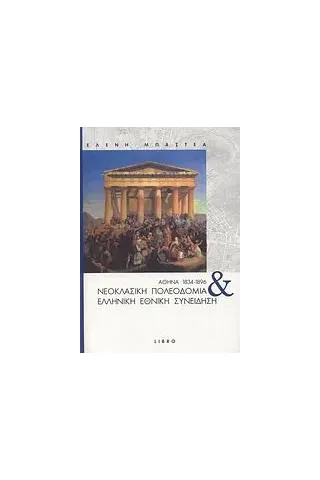 Αθήνα 1834-1896: Νεοκλασική πολεοδομία και ελληνική εθνική συνείδηση