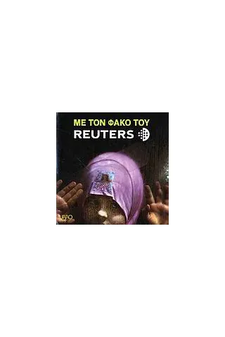 Με τον φακό του Reuters