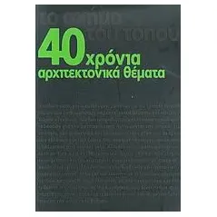 40 χρόνια αρχιτεκτονικά θέματα