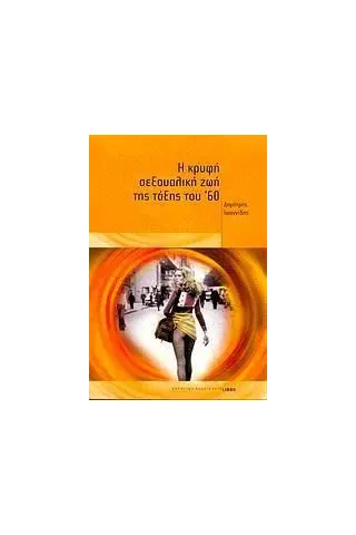 Η κρυφή σεξουαλική ζωή της τάξης του '60