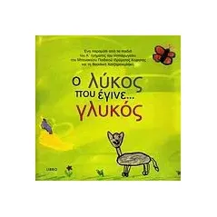 Ο λύκος που έγινε… γλυκός. Η Ολυμπιάδα… των αγαλμάτων