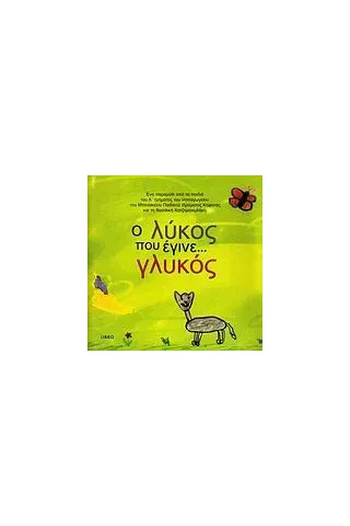 Ο λύκος που έγινε… γλυκός. Η Ολυμπιάδα… των αγαλμάτων