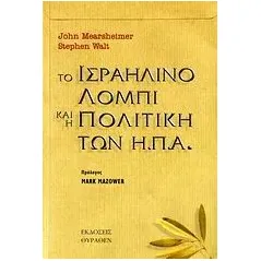 Το ισραηλινό λόμπι και η πολιτική των Η.Π.Α.