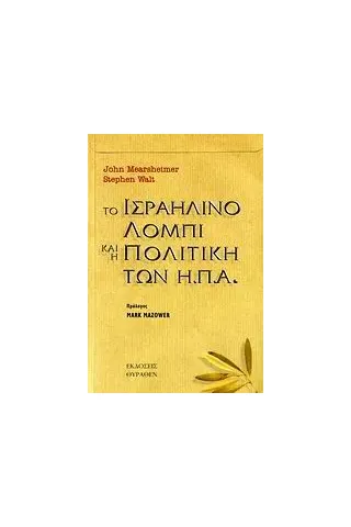 Το ισραηλινό λόμπι και η πολιτική των Η.Π.Α.