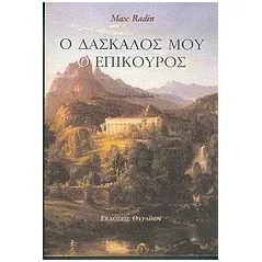 Ο δάσκαλός μου ο Επίκουρος