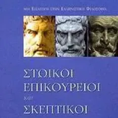 Στωικοί, επικούρειοι και σκεπτικοί