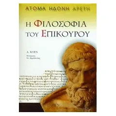 Η φιλοσοφία του Επίκουρου