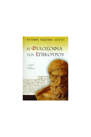 Η φιλοσοφία του Επίκουρου