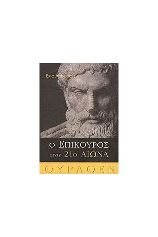 Ο Επίκουρος στον 21ο αιώνα