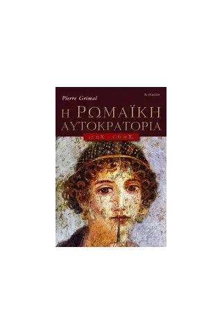 Η Ρωμαϊκή Αυτοκρατορία 27 π.Χ.-476 μ.Χ.