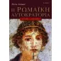 Η Ρωμαϊκή Αυτοκρατορία 27 π.Χ.-476 μ.Χ.