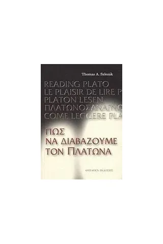 Πώς να διαβάζουμε τον Πλάτωνα