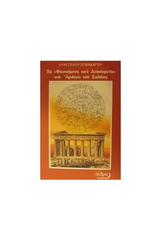 Τα "Φαινόμενα και Διοσημεία" του Αράτου του Σολέως