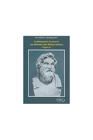 Η μαθηματική συναγωγή του Πάππου του Αλεξανδρέως