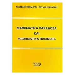 Μαθηματικά παράδοξα και μαθηματικά παιχνίδια