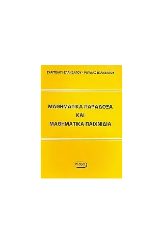 Μαθηματικά παράδοξα και μαθηματικά παιχνίδια