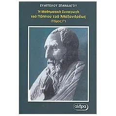 Η μαθηματική συναγωγή του Πάππου του Αλεξανδρέως