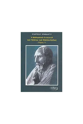 Η μαθηματική συναγωγή του Πάππου του Αλεξανδρέως