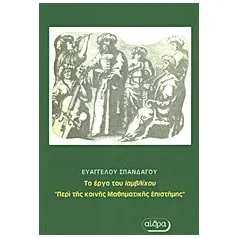 Περί της κοινής μαθηματικής επιστήμης